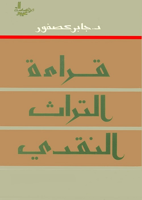 قراءة التراث النقدي